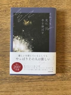 【美品】それでも光に手を伸ばす　Payao KADOKAWAのサムネイル