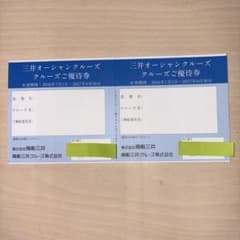 三井オーシャンクルーズ　クルーズご優待券　2枚のサムネイル