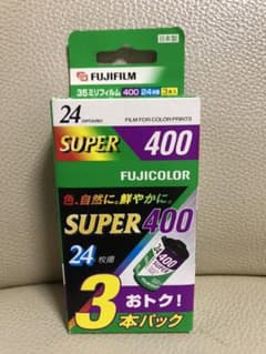 フジカラーフイルム　スーパー400 24枚撮×3本パック　未使用品のサムネイル