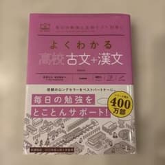 よくわかる高校古文+漢文のサムネイル