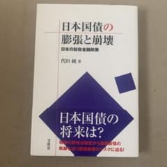 日本国債の膨張と崩壊 日本の財政金融政策のサムネイル