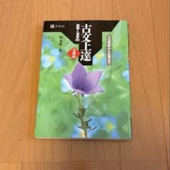 古文上達 基礎編 読解と演習45 Z会のサムネイル