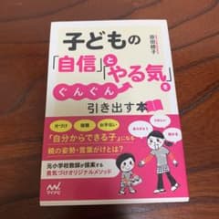 子どもの「自信」と「やる気」をぐんぐん引き出す本のサムネイル
