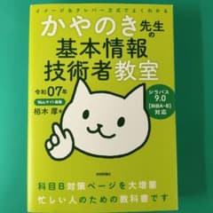 かやのき先生の基本情報技術者教室 令和07年のサムネイル