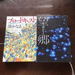 湊かなえ ブロードキャスト 望郷 2冊セット
