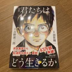 【帯付き】漫画 君たちはどう生きるかのサムネイル