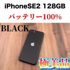 18iPhoneSE第二世代128GBブラックSIMフリー本体のサムネイル
