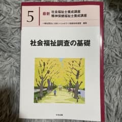 社会福祉調査の基礎のサムネイル