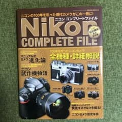 ニコンコンプリートファイル = Nikon COMPLETE FILE : ニ…のサムネイル