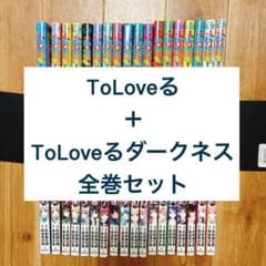 To LOVEる ＋To LOVEるダークネス 全巻セット 全36冊 矢吹健太朗