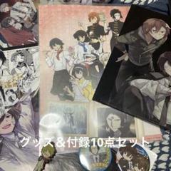 文豪ストレイドッグス 文スト グッズ＆付録セット - メルカリ