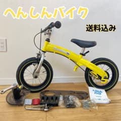 一部破損あり】 へんしんバイク イエロー 幼児用自転車 12インチ