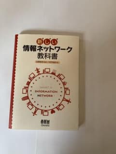 新しい情報ネットワーク教科書 : what is information ne…のサムネイル