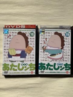 あたしんち　DVD セット　レンタル落ち　18,19のサムネイル