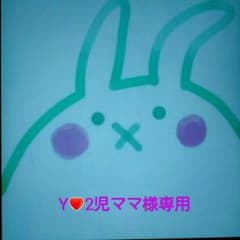 Y❤2児ママ様専用のサムネイル