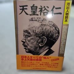 天皇裕仁 　河出人物読本のサムネイル