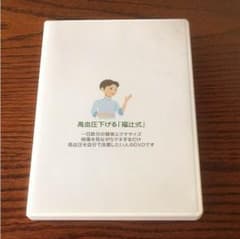 高血圧下げる『福辻式』のサムネイル
