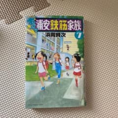 あっぱれ!浦安鉄筋家族 7のサムネイル