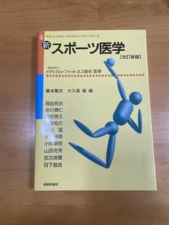 新・スポーツ医学のサムネイル
