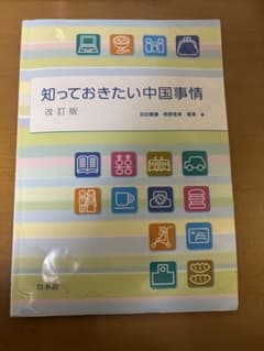 知っておきたい中国事情 改訂版 - メルカリ