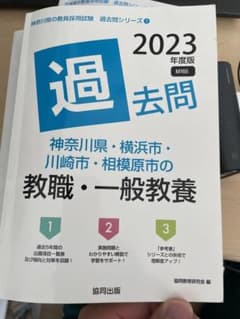 神奈川県・横浜市・川崎市・相模原市の教職教養参考書 2023年度版のサムネイル