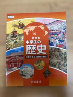 【新品未使用】令和8年度版「中学生の歴史」 帝国書院　中学 教科書 社会のサムネイル