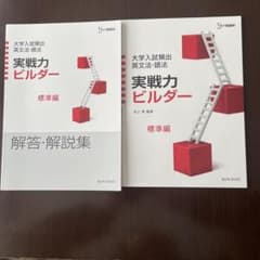 実戦力ビルダー 標準編 + 解答・解説集のサムネイル