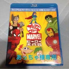 フィニアスとファーブMARVELヒーロー大作戦 Blu-ray あっちゃ様専用のサムネイル