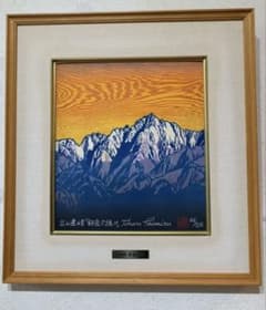 絵画　木版画　真作　清水遠流 『剱岳夕焼け』ED 65/125 サイン有り m32158134180_1.jpg?1741596297