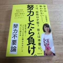 努力不要論 脳科学が解く!「がんばってるのに報われない」と思ったら読む本のサムネイル