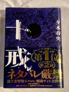 十戒 夕木春央のサムネイル