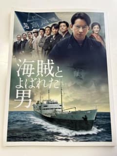 映画 海賊とよばれた男 パンフレットのサムネイル
