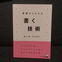 基礎からわかる書く技術のサムネイル