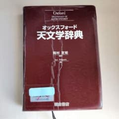 オックスフォード 天文学辞典 ※除籍リサイクル本 - メルカリ