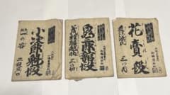和装本 古典芸能資料 3冊セット 加島屋清助版のサムネイル