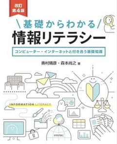 基礎からわかる 情報リテラシー 改訂第4版のサムネイル