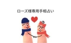 ローズ様専用手相占い［鑑定書付き］のサムネイル