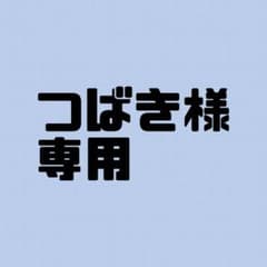 つばき様 専用ページのサムネイル