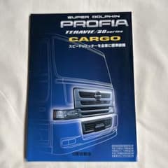 HINO SUPER DOLPHIN PROFIA カタログのサムネイル