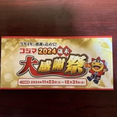 コジマ 2024歳末大感謝祭　クーポンのサムネイル