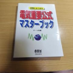 試験によく出る 電気重要公式マスターブック オーム社のサムネイル