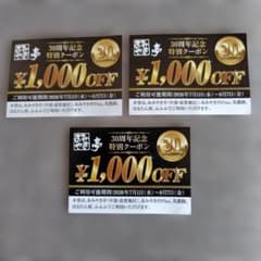 あみやき亭 30周年記念特別クーポン 1000円OFF 3枚セットのサムネイル