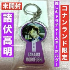 諸伏高明 鍵穴 推しキャラチャームキーホルダー 名探偵コナン