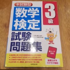 本試験型 数学検定3級試験問題集のサムネイル