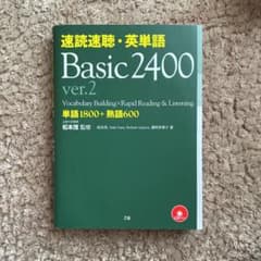 速読速聴・英単語Basic 2400のサムネイル