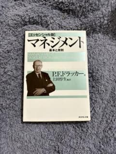 エッセンシャル版 マネジメント 基本と原則 P.F.ドラッカー著 - メルカリ