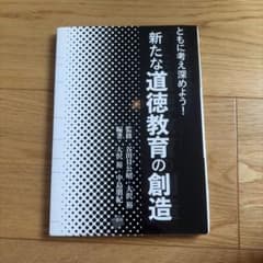 新たな道徳教育の創造 ともに考え深めよう！ 一藝社のサムネイル