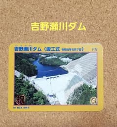ダムカード 吉野瀬川ダム竣工式 Ver.竣工式 福井県 - メルカリ
