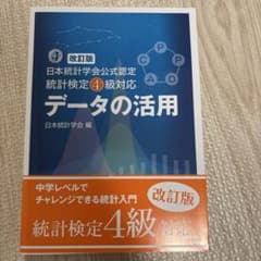 日本統計学会公式認定 統計検定4級対応 データの活用のサムネイル