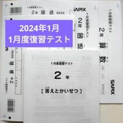 SAPIX サピックス　2年生　1年間分　2024年度 サピックス 2024年1月 2年生 1月度復習テスト - メルカリ
